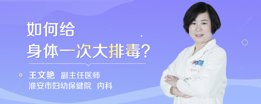 如何给身体一次大排毒