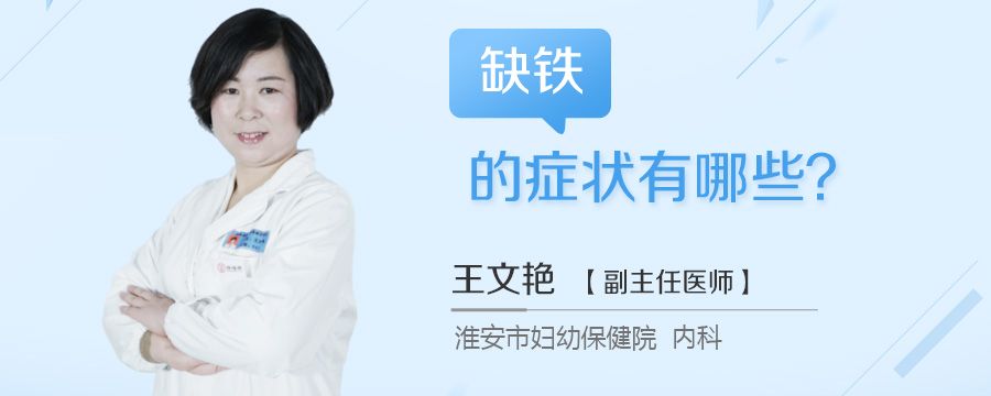 缺铁的症状有哪些