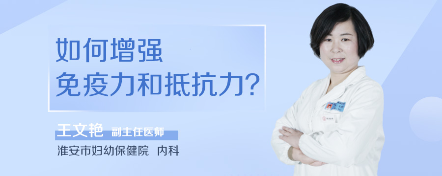 如何增强免疫力和抵抗力