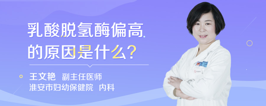 乳酸脱氢酶偏高的原因是什么