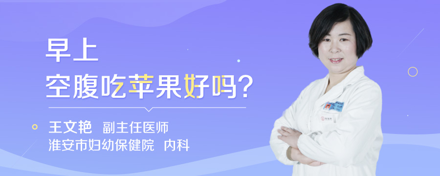 早上空腹吃苹果好吗