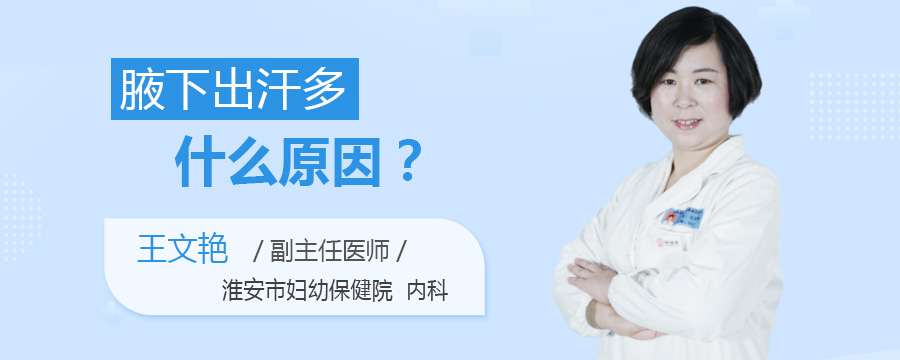 腋下出汗多什么原因