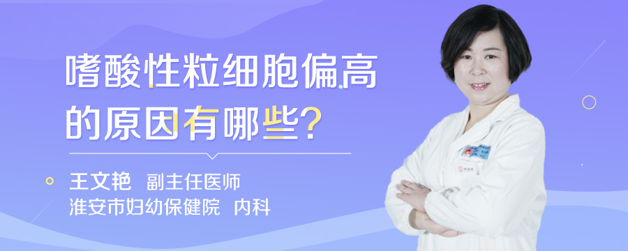 嗜酸性粒细胞偏高的原因有哪些