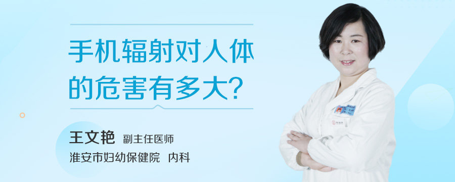 手机辐射对人体的危害有多大