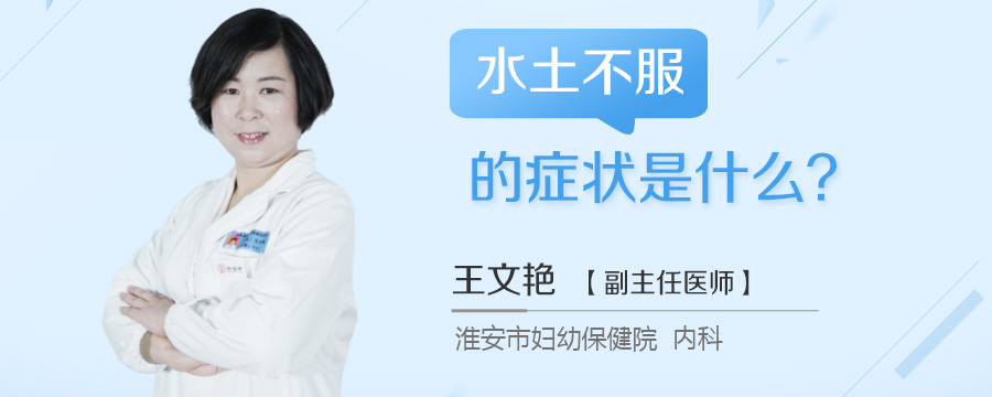 水土不服的症状是什么