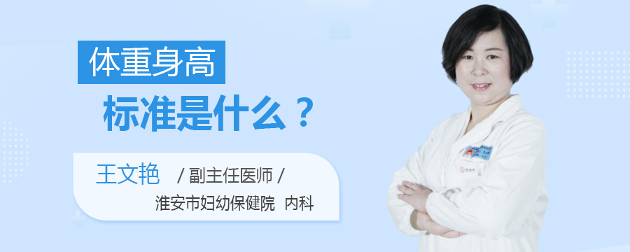 体重身高标准是什么