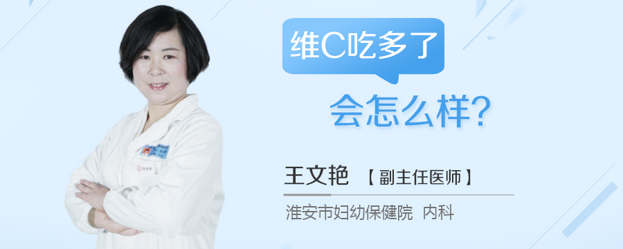 维C吃多了会怎么样