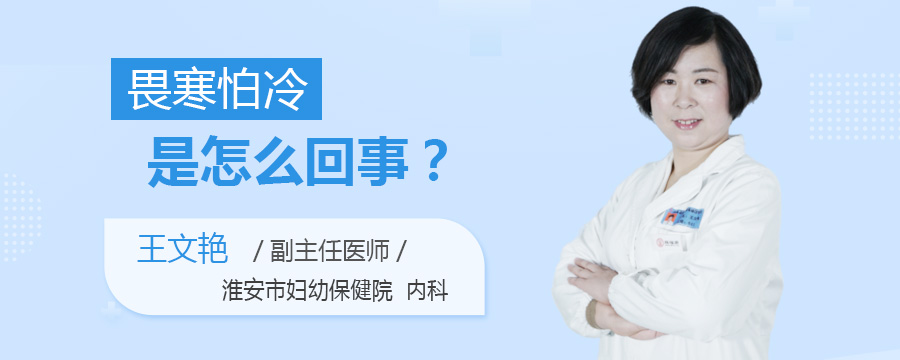 畏寒怕冷是怎么回事