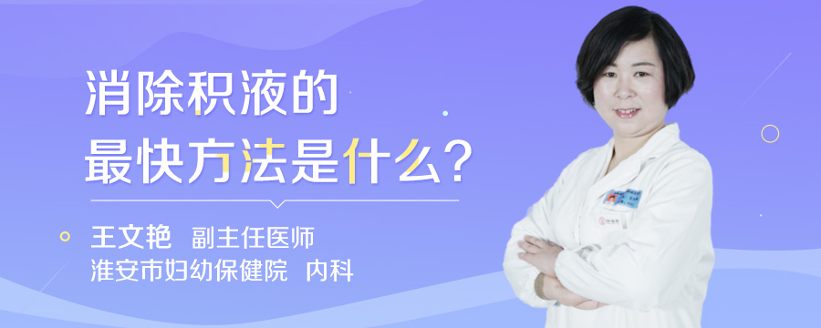 消除积液的最快方法是什么