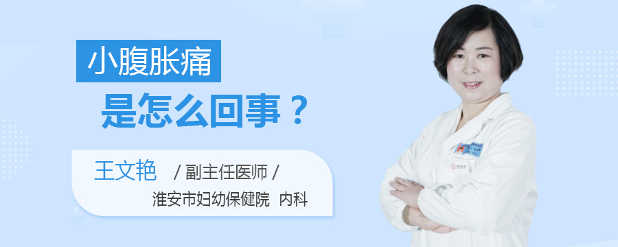 小腹胀痛是怎么回事