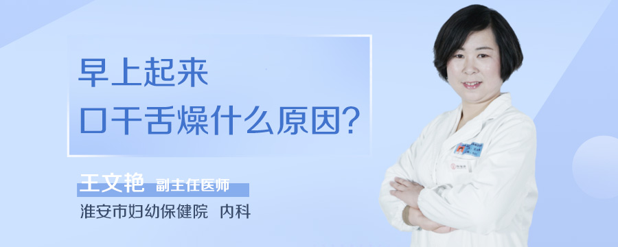 早上起来口干舌燥什么原因