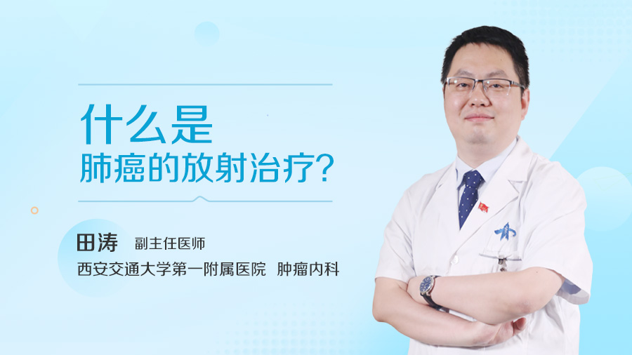 什么是肺癌的放射治疗