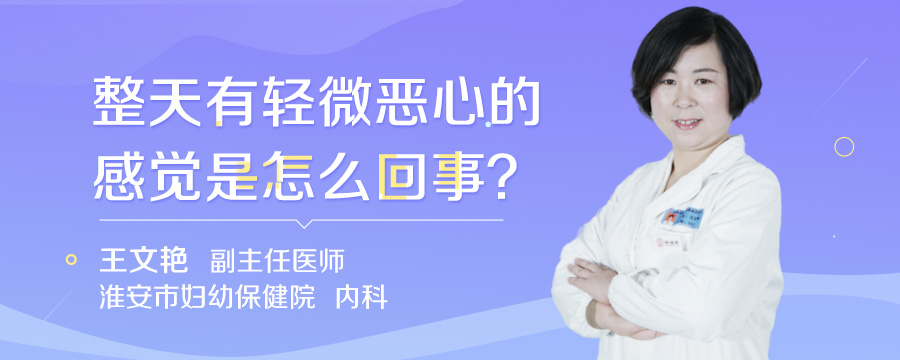 整天有轻微恶心的感觉是怎么回事