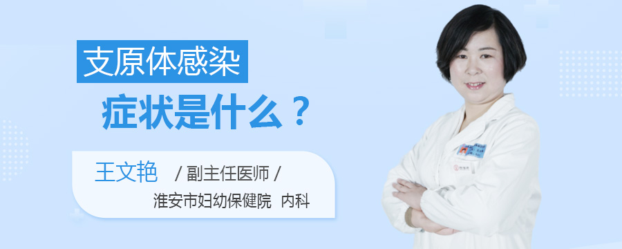 支原体感染症状是什么