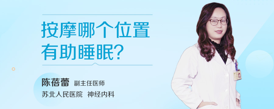 按摩哪个位置有助睡眠