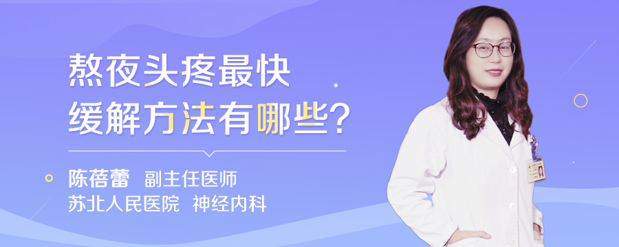 熬夜头疼最快缓解方法有哪些
