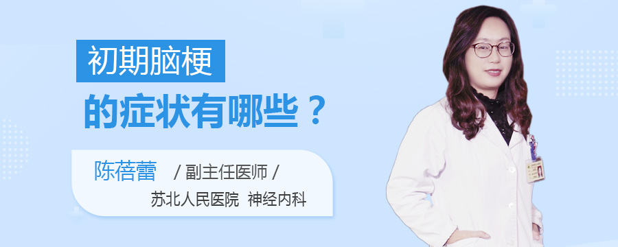 初期脑梗的症状有哪些