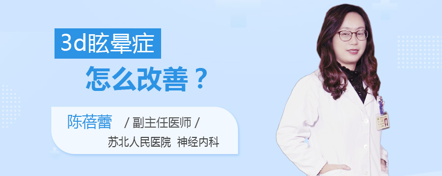 3d眩晕症怎么改善