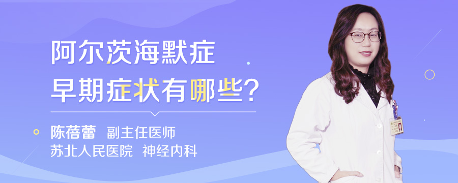 阿尔茨海默症早期症状有哪些