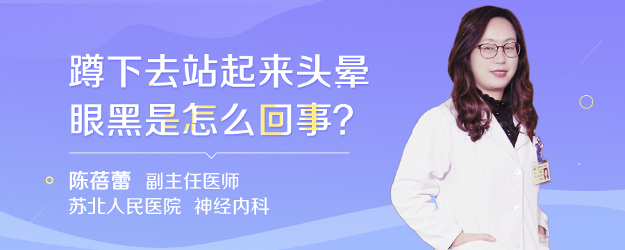 蹲下去站起来头晕眼黑是怎么回事