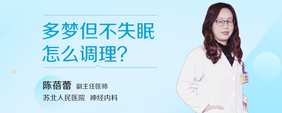 多梦但不失眠怎么调理