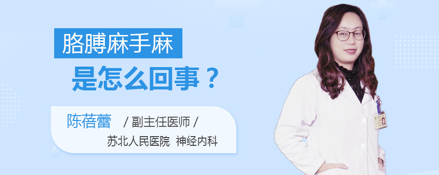 胳膊麻手麻是怎么回事
