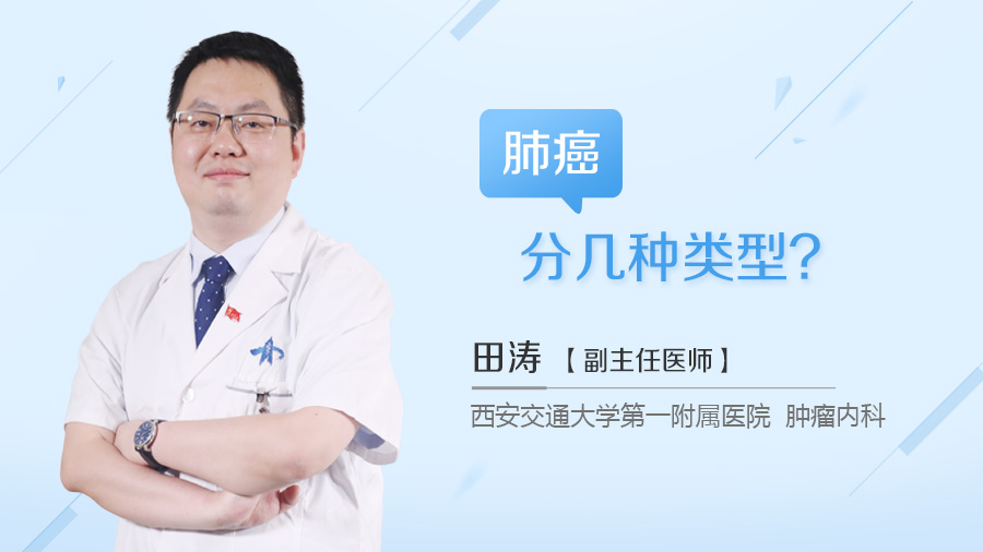 西安交通大学第一附属医院肿瘤内科田涛医生_肺癌分几种类型_田涛医生