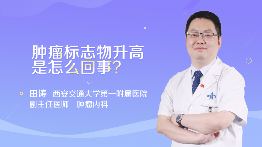 肿瘤标志物升高是怎么回事