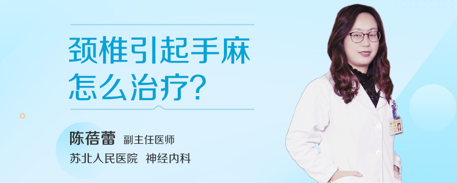 颈椎引起手麻怎么治疗