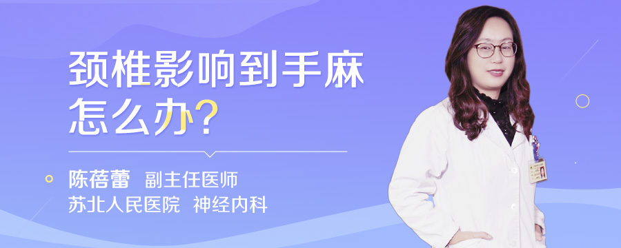 颈椎影响到手麻怎么办