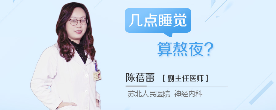 几点睡觉算熬夜