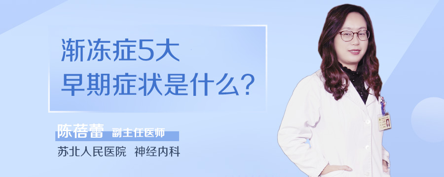 渐冻症5大早期症状是什么