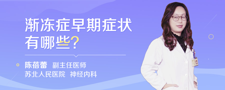 渐冻症早期症状有哪些