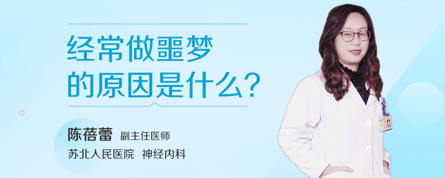 经常做噩梦的原因是什么