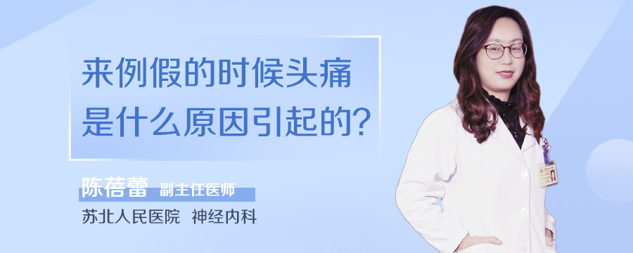 来例假的时候头痛是什么原因引起的