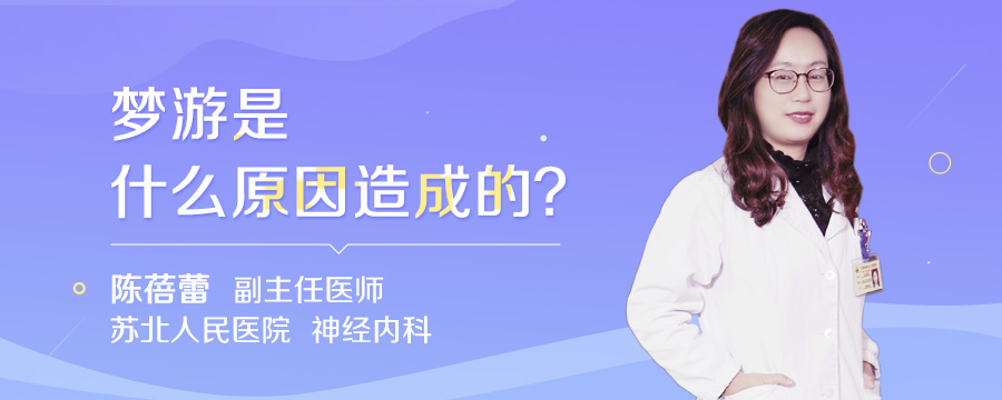 梦游是什么原因造成的