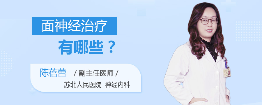 面神经治疗有哪些