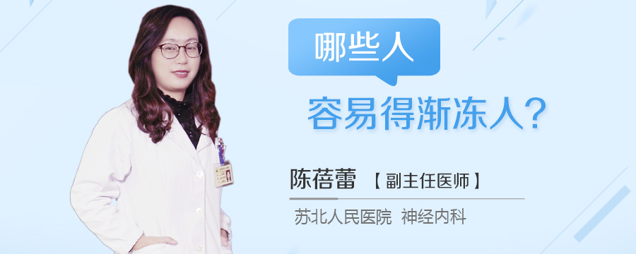 哪些人容易得渐冻人