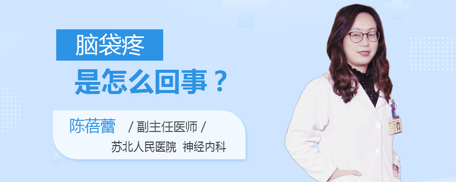 脑袋疼是怎么回事