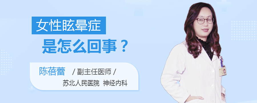 女性眩晕症是怎么回事