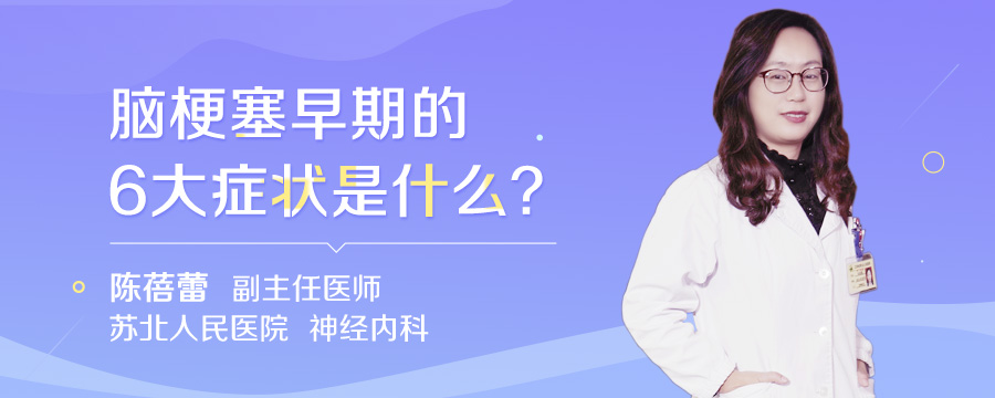 脑梗塞早期的6大症状是什么