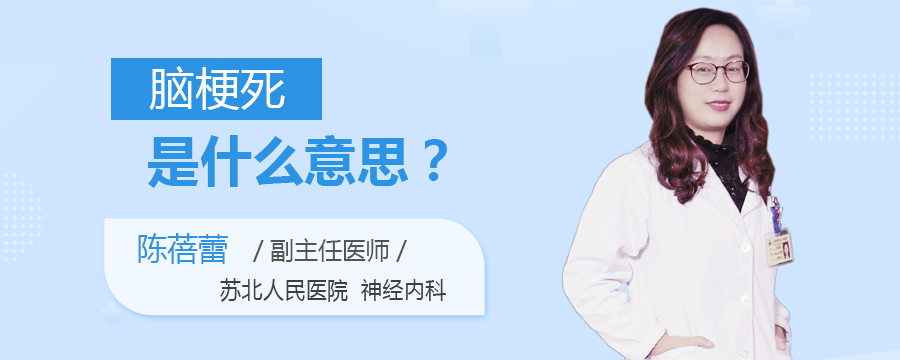 脑梗死是什么意思