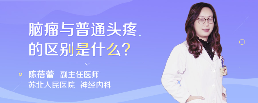 脑瘤与普通头疼的区别是什么