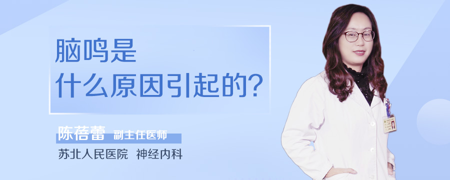 脑鸣是什么原因引起的
