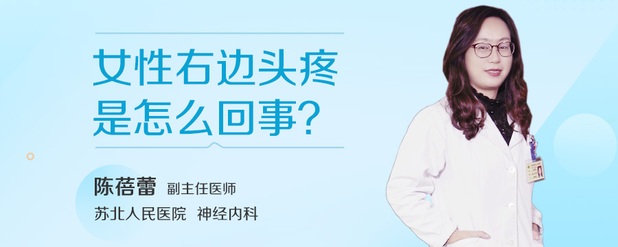 女性右边头疼是怎么回事