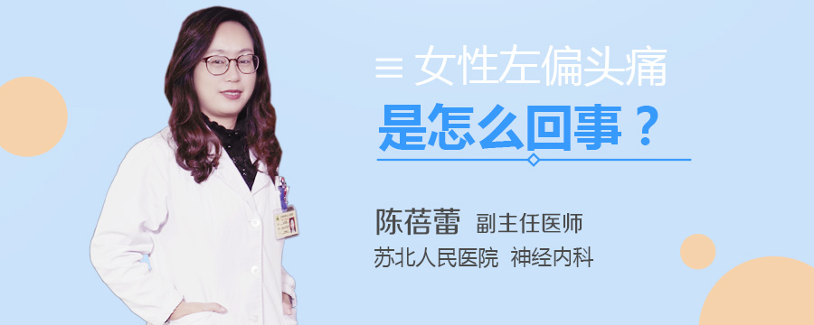 女性左偏头痛是怎么回事