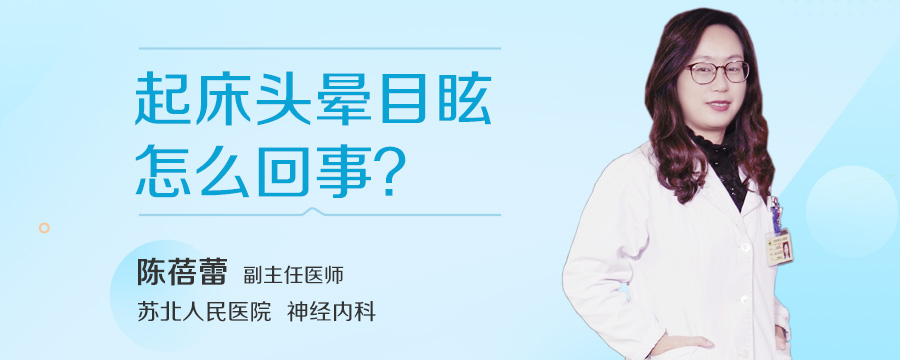 起床头晕目眩怎么回事