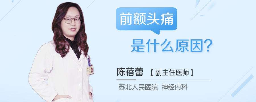 前额头痛是什么原因