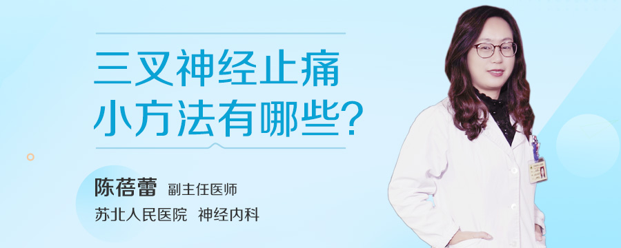 三叉神经止痛小方法有哪些