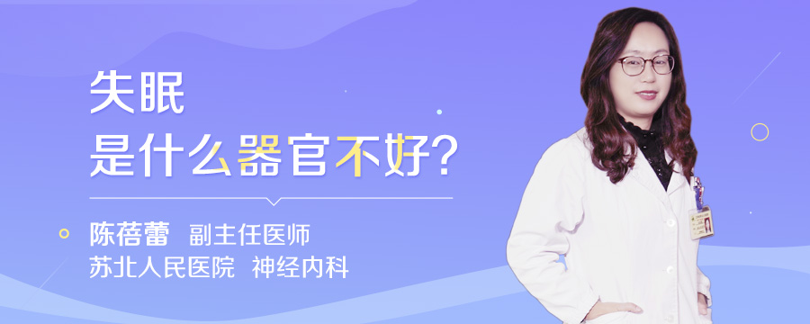 失眠是什么器官不好